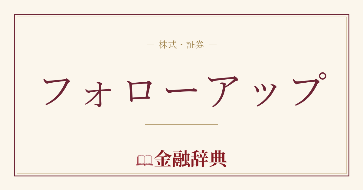 フォローアップの解説