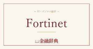 Fortinetの解説