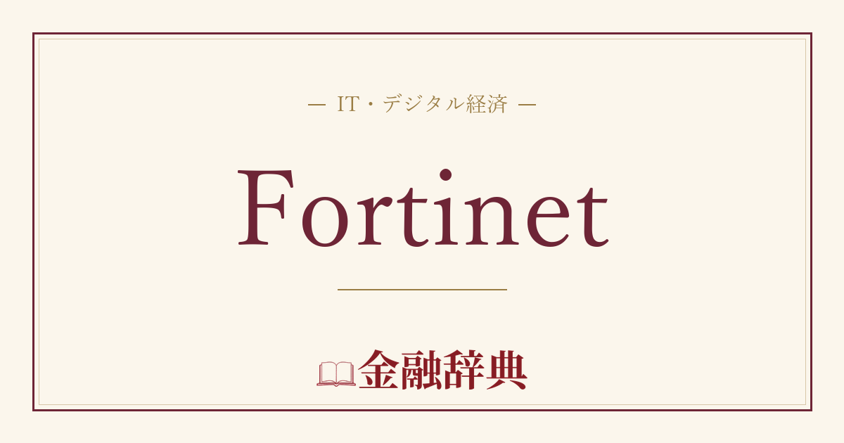 Fortinetの解説