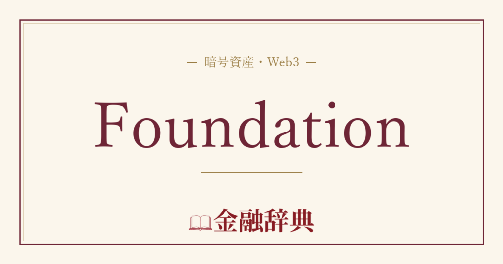Foundationの解説