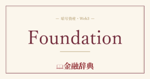 Foundationの解説