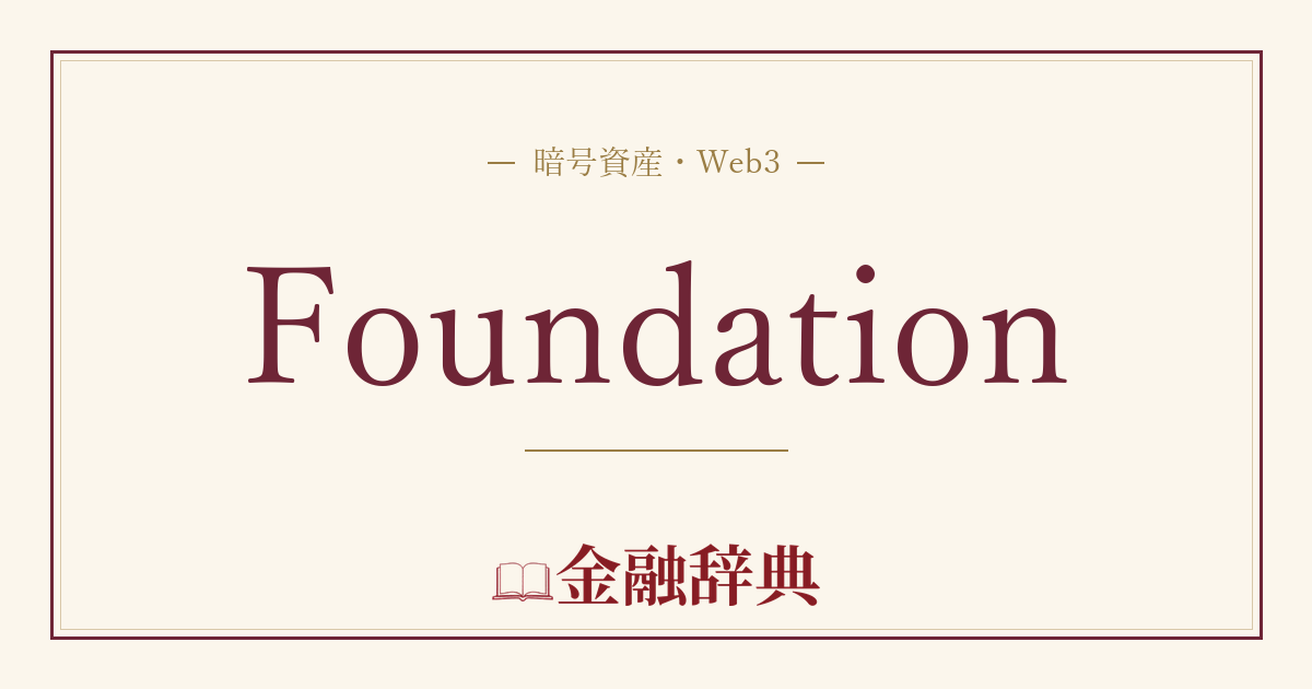Foundationの解説