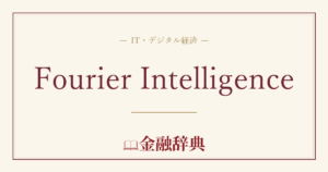 Fourier Intelligenceの解説