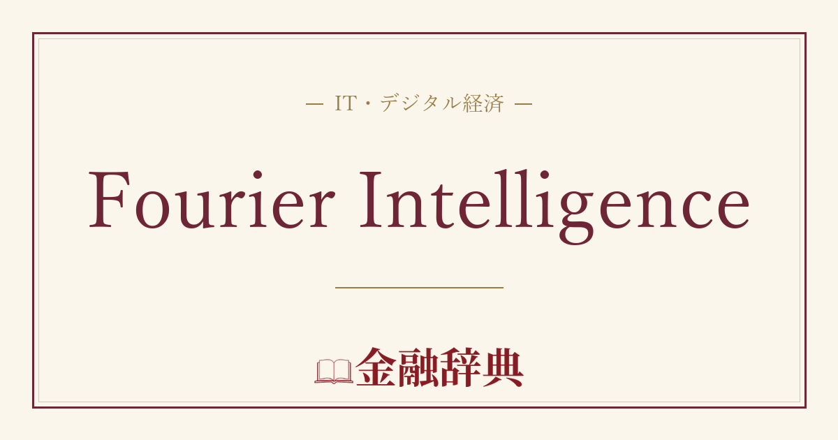 Fourier Intelligenceの解説