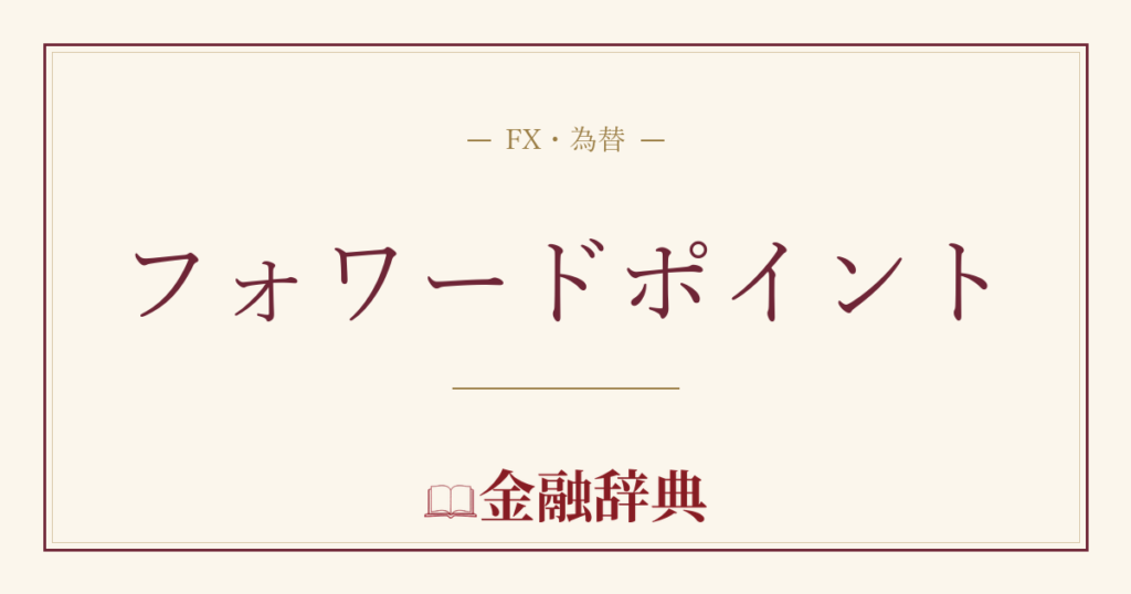 フォワードポイントの解説
