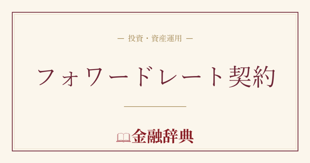 フォワードレート契約の解説