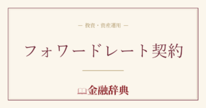 フォワードレート契約の解説