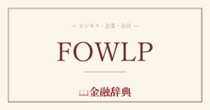 FOWLPの解説