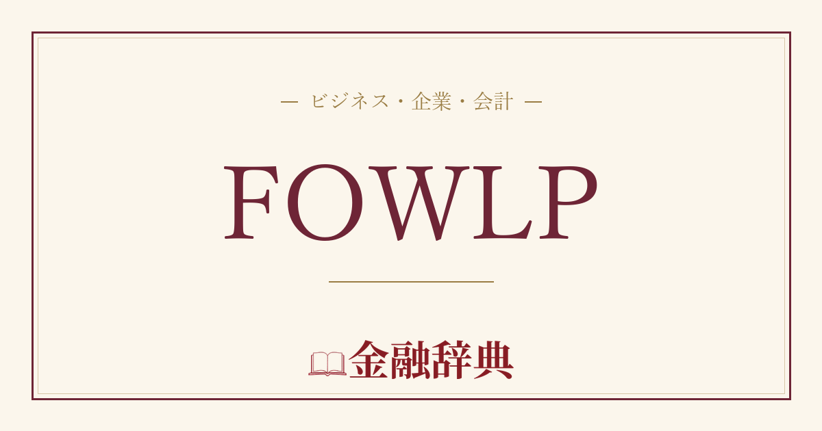 FOWLPの解説