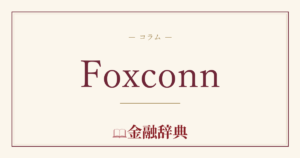 Foxconnの解説