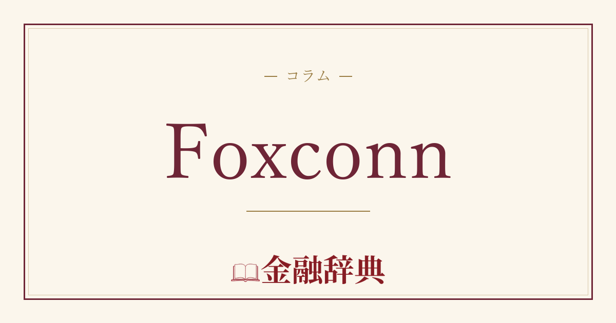 Foxconnの解説