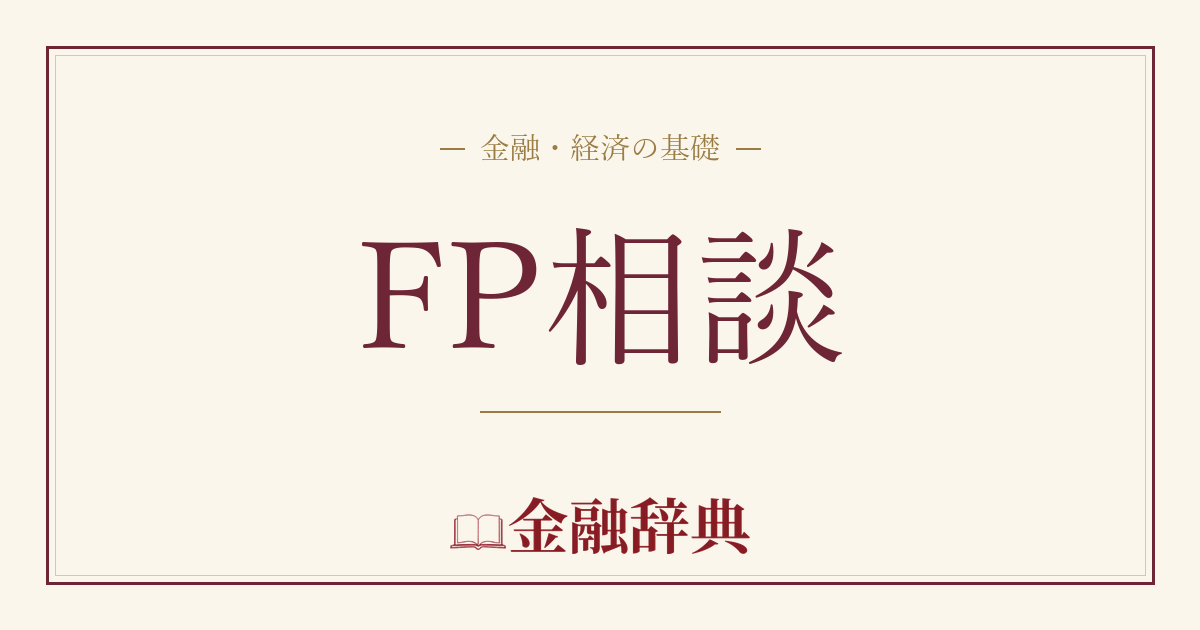 FP相談の解説