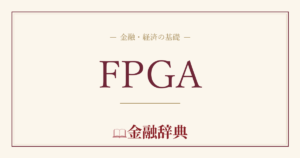 FPGAの解説