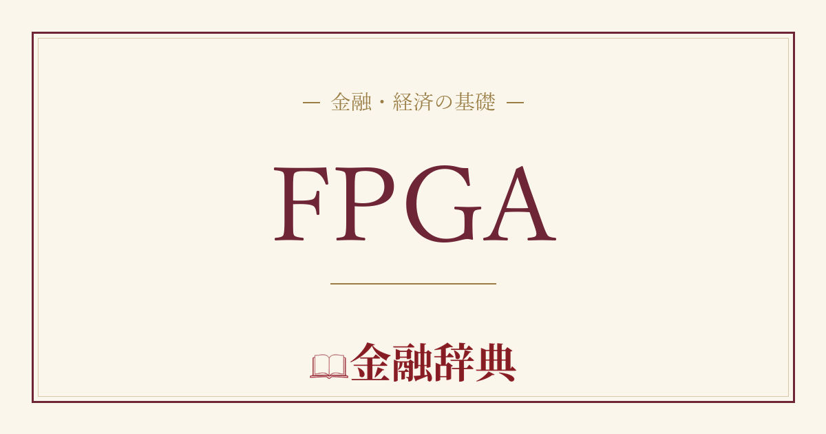 FPGAの解説
