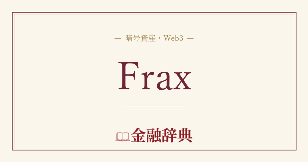 Fraxの解説