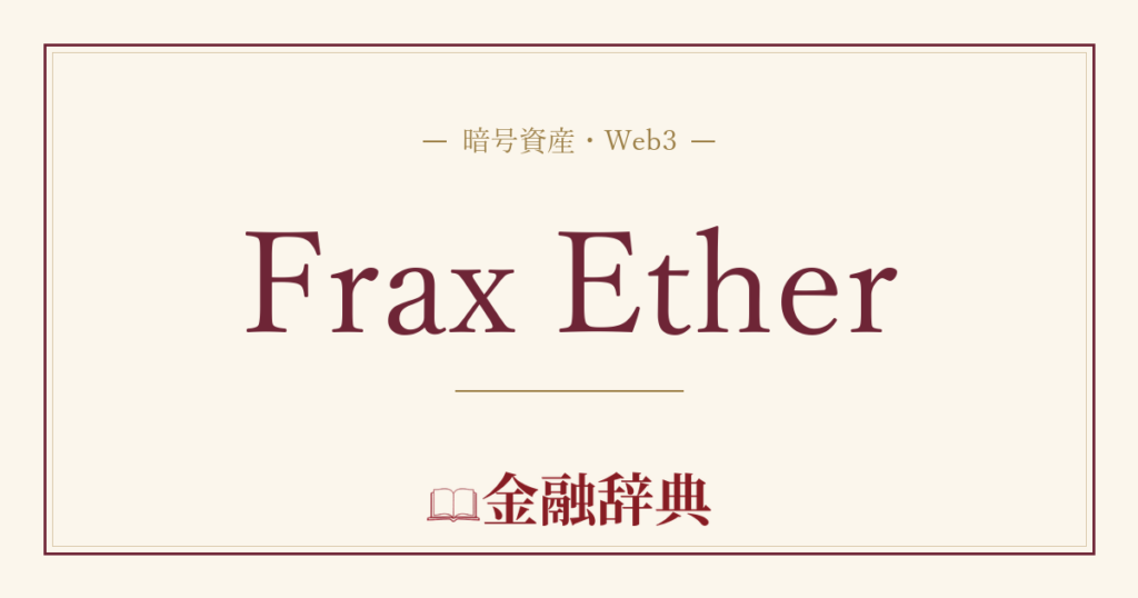 Frax Etherの解説