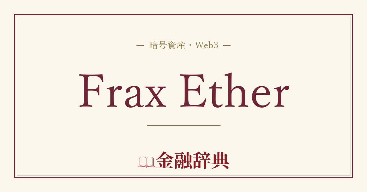 Frax Etherの解説