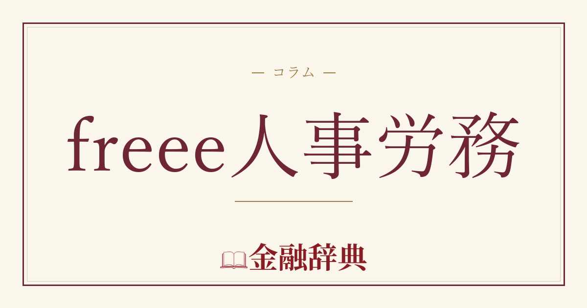 freee人事労務の解説