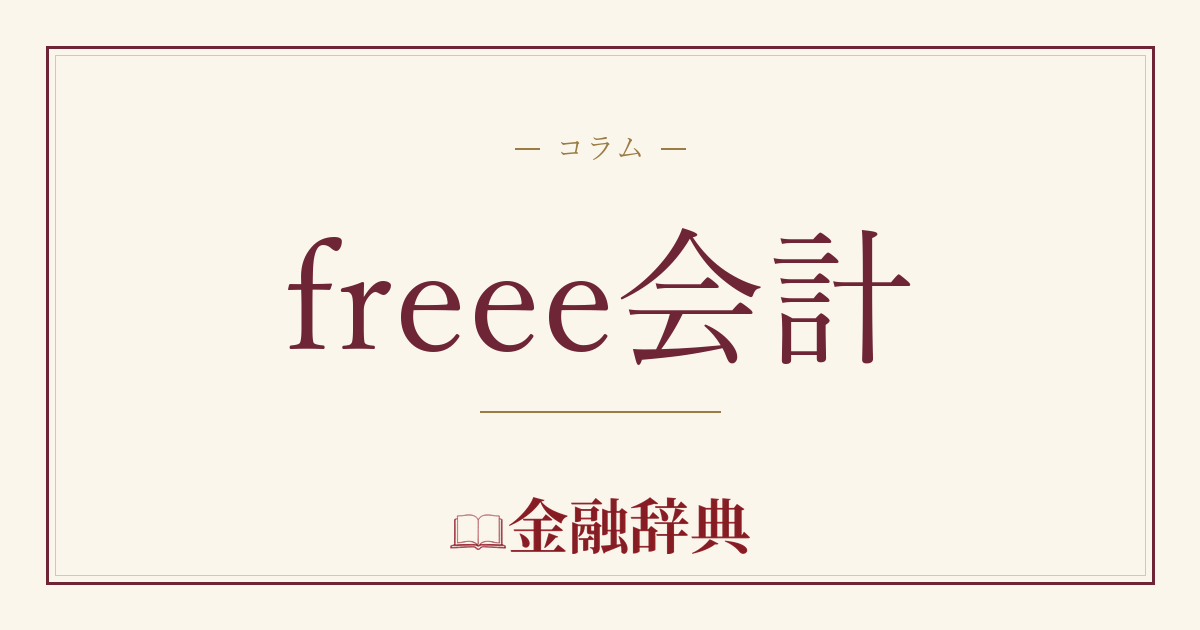freee会計の解説