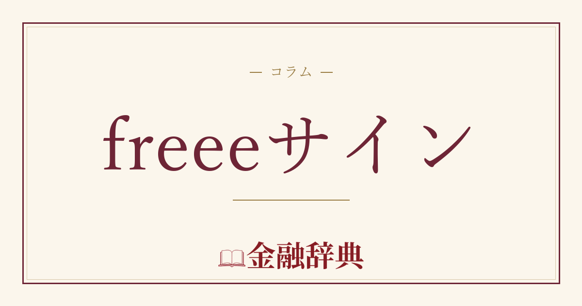 freeeサインの解説