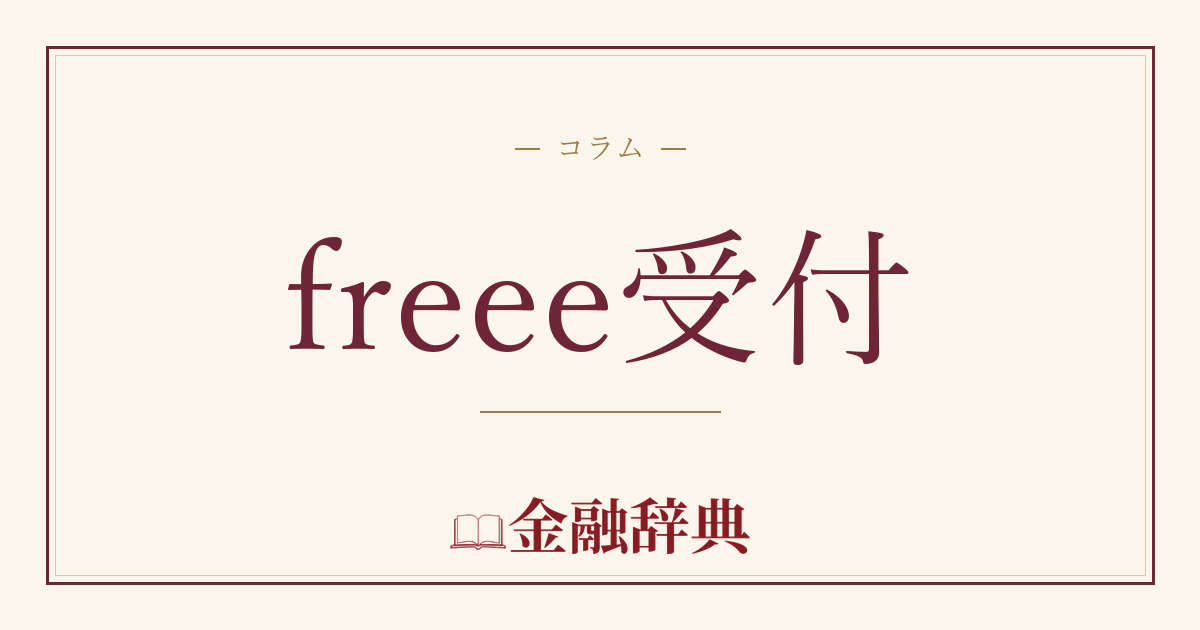 freee受付の解説