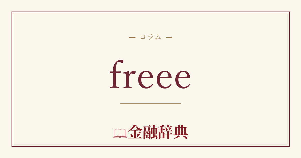 freeeの解説
