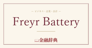Freyr Batteryの解説