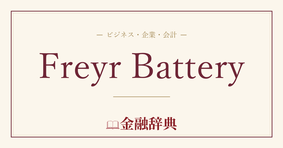 Freyr Batteryの解説