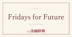 Fridays for Futureの解説