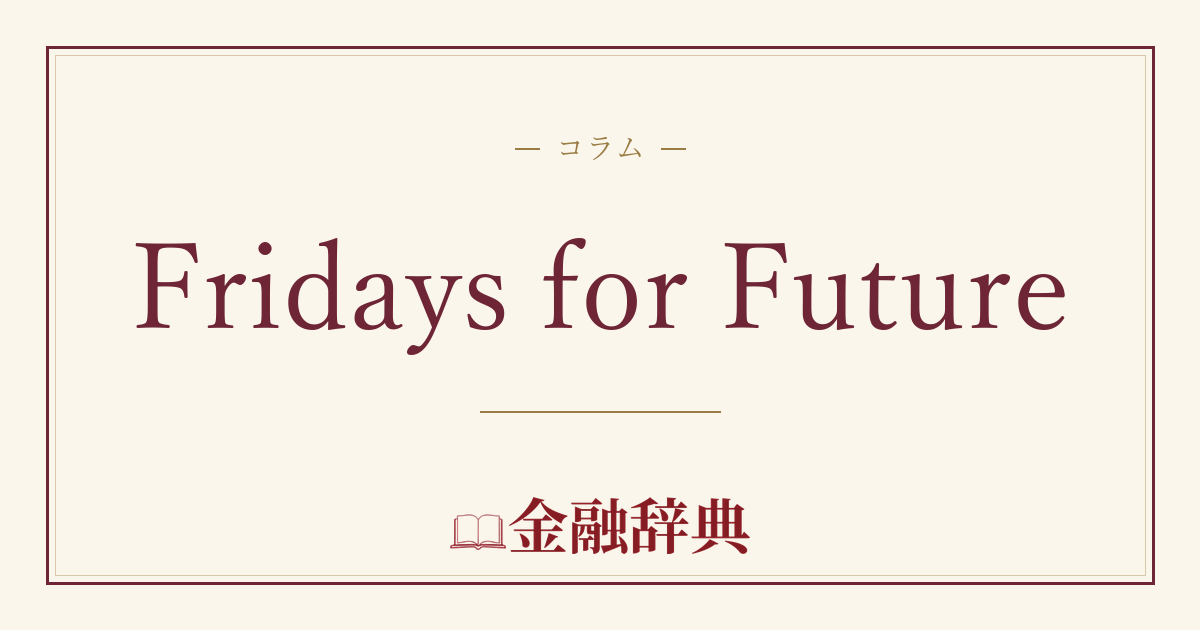 Fridays for Futureの解説