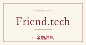 Friend.techの解説