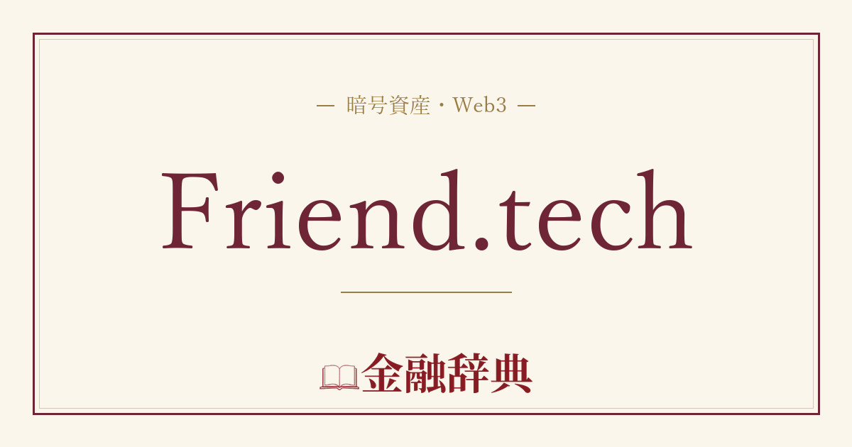 Friend.techの解説
