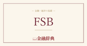 FSBの解説