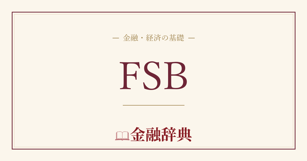 FSBの解説