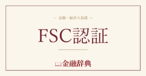 FSC認証の解説