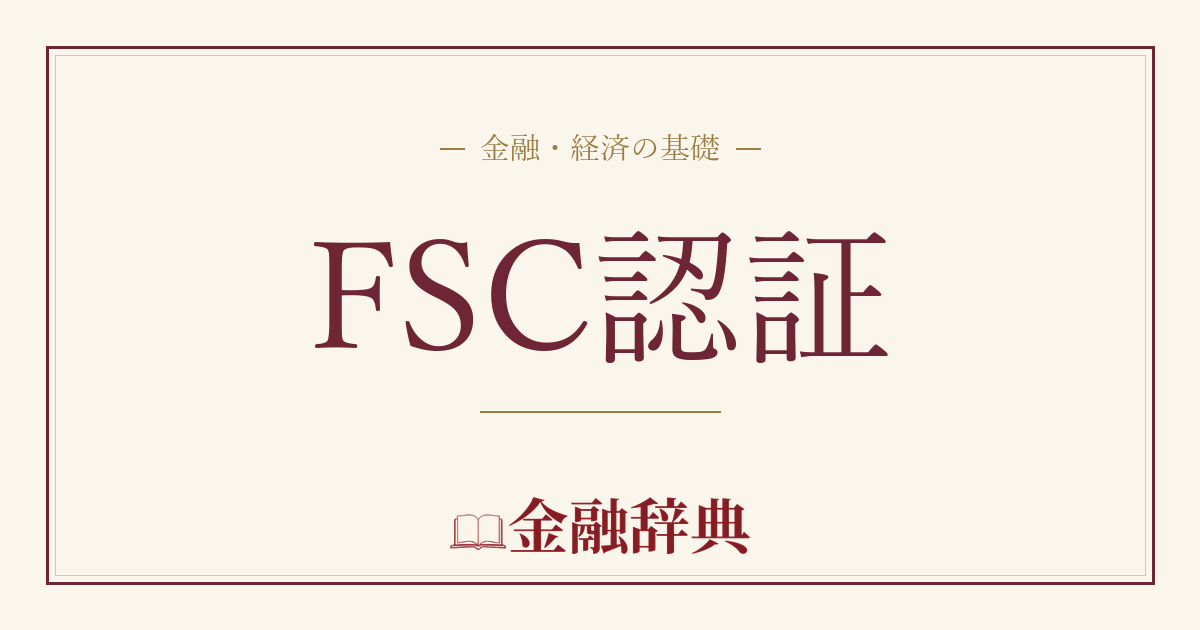 FSC認証の解説