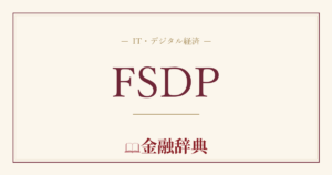 FSDPの解説