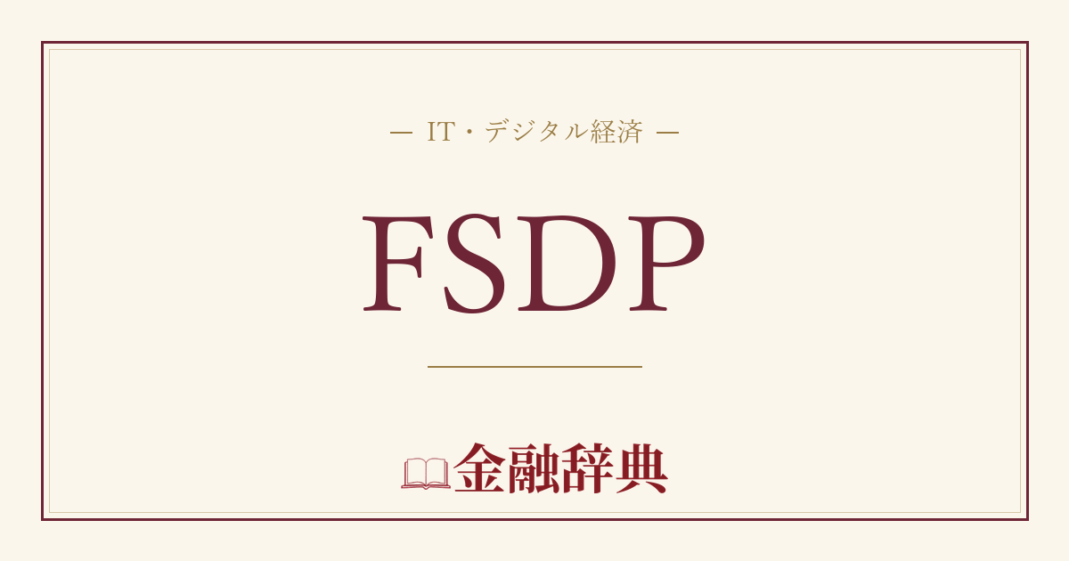 FSDPの解説