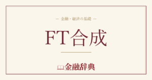 FT合成の解説