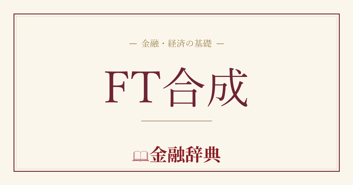 FT合成の解説