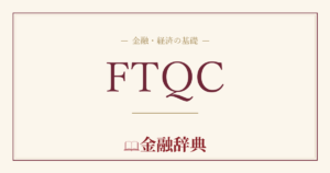 FTQCの解説