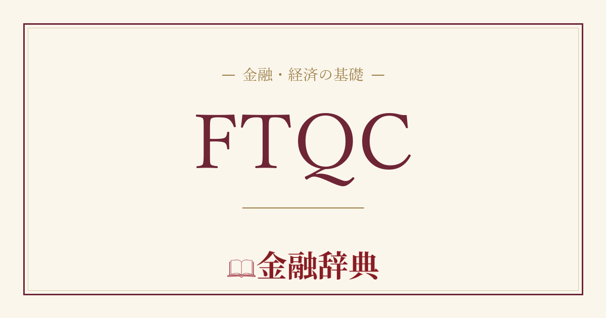 FTQCの解説