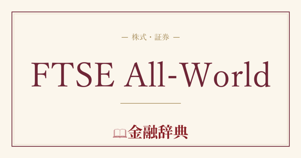 FTSE All-Worldの解説