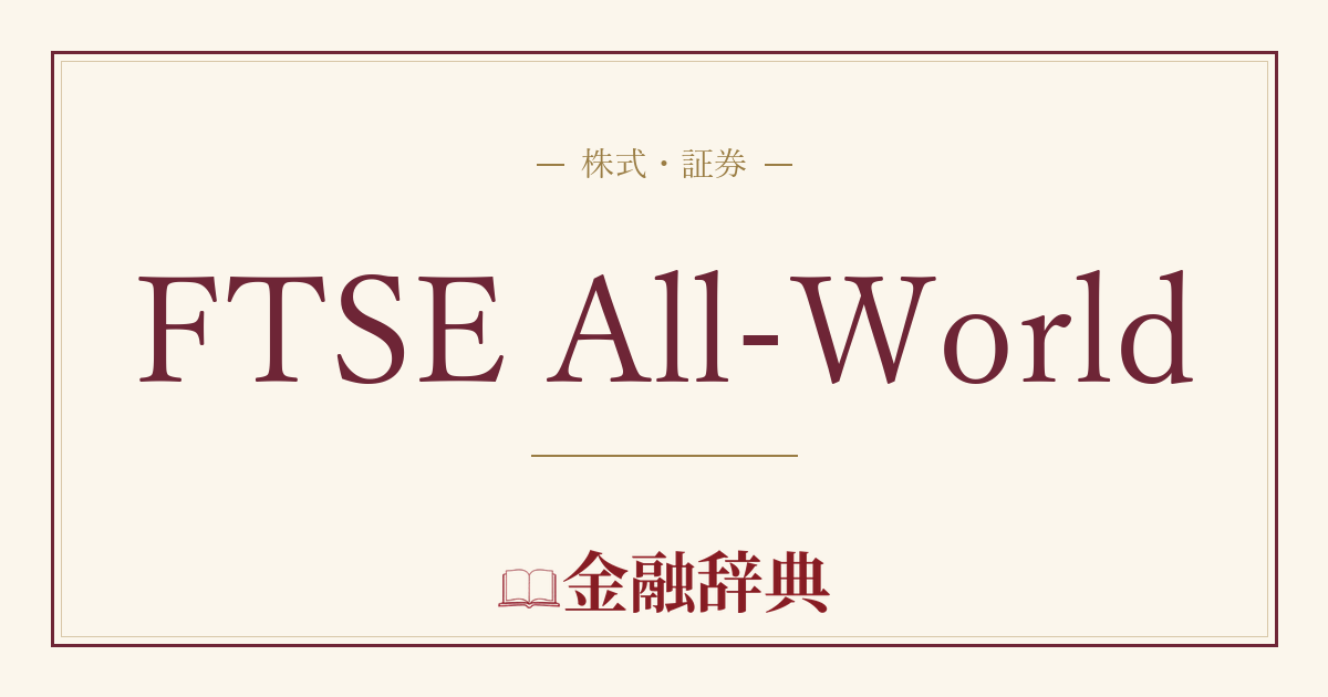 FTSE All-Worldの解説