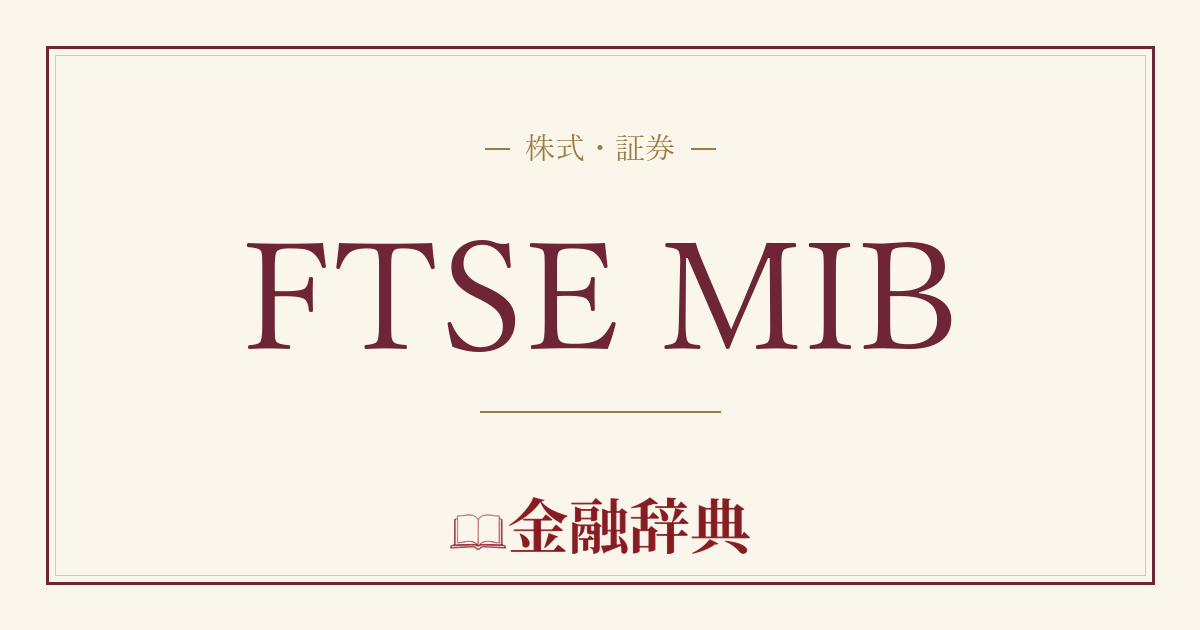 FTSE MIBの解説