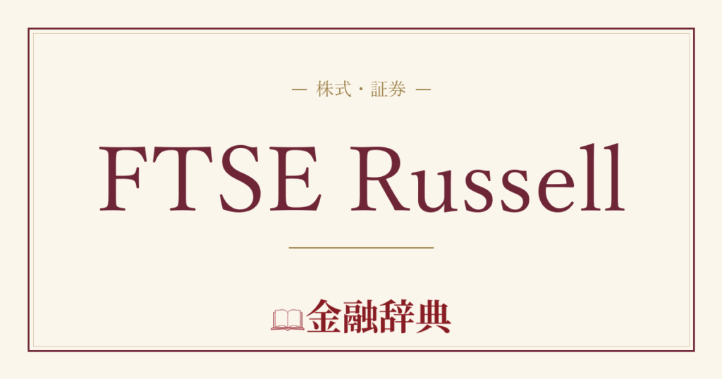 FTSE Russellの解説