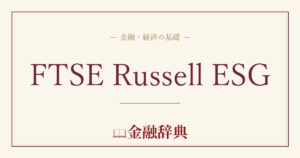 FTSE Russell ESGの解説
