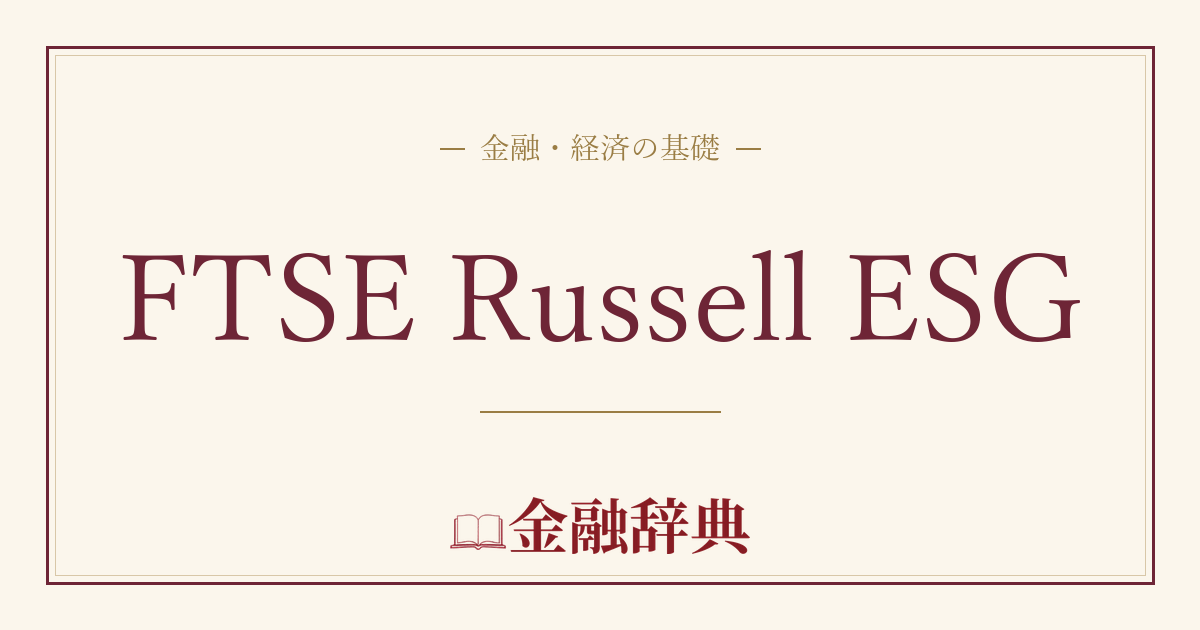 FTSE Russell ESGの解説