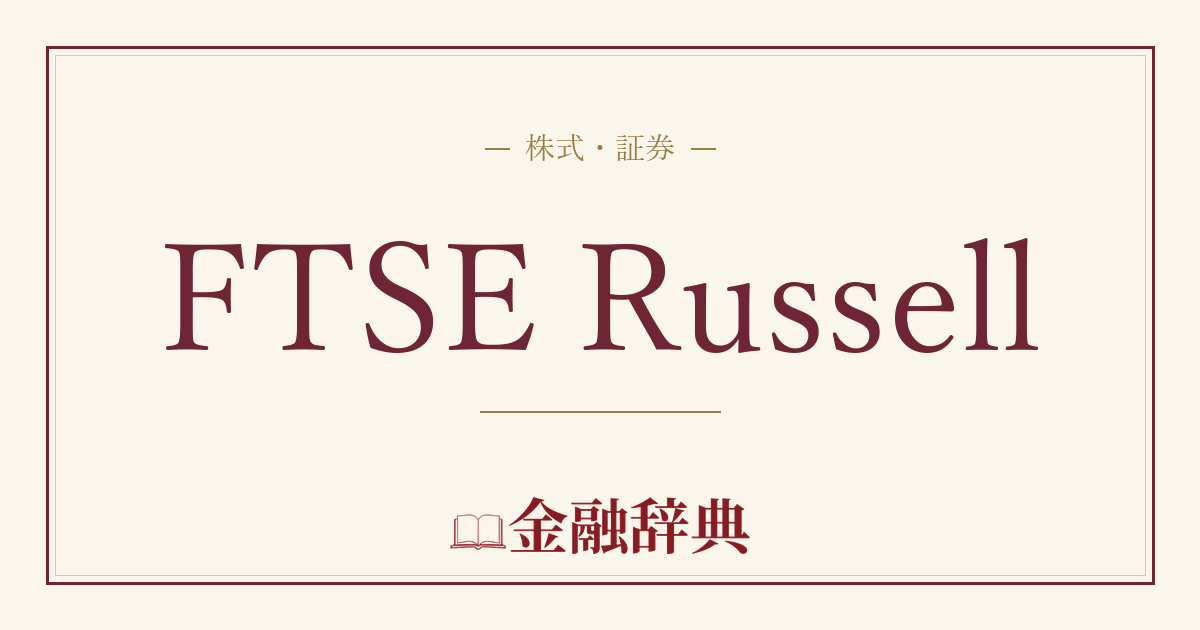 FTSE Russellの解説