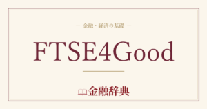 FTSE4Goodの解説